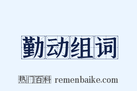 勤动组词是什么意思的图片